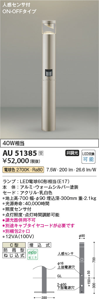 コイズミ照明器具 屋外灯 ポールライト AU51385 （別梱包2個口）『AU51385＋BETUKONPOU』 照度センサー LEDＴ区分 - 3