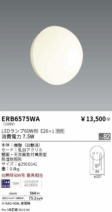 ERB6575WA 遠藤照明 LED 屋外灯 ランプ別売 Ｎ区分 – 照明器具と住まいのこしなか