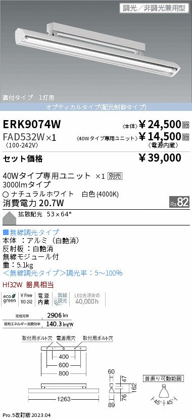 ERK9074W+FAD-532W 遠藤照明 『ERK9074W＋FAD-532W』 LED スポットライト