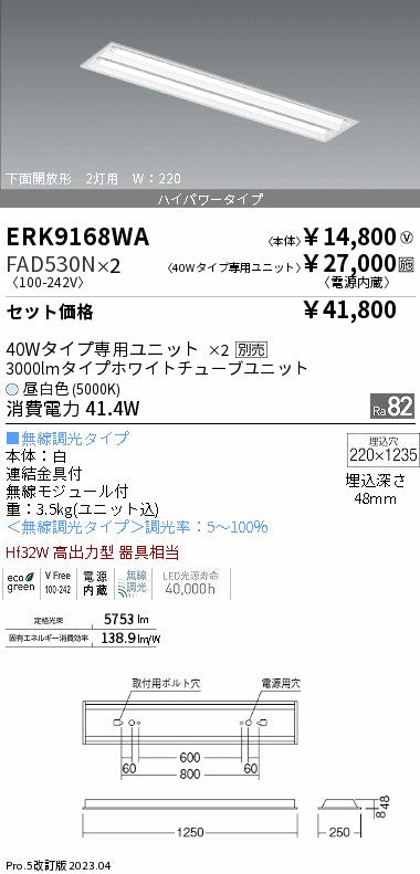 ERK9168WA+FAD-530N-2 遠藤照明 『ERK9168WA＋FAD-530N×2』 LED ベースライト