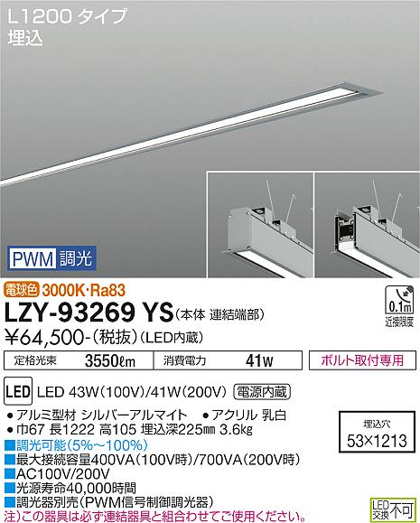 LZY-93269YS 大光電機 LED ベースライト DAIKO（ダイコー） 即日発送　当日発送　在庫確認
