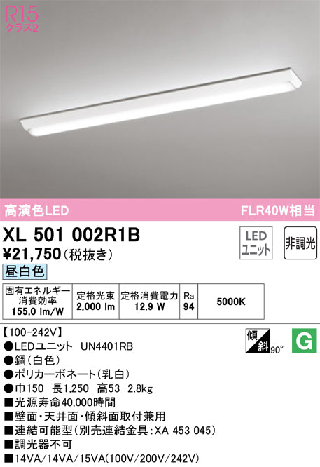 XL501002R1B オーデリック （光源ユニット別梱包）『XL501002#＋UN4401RB』 LED ベースライト Ｎ区分
