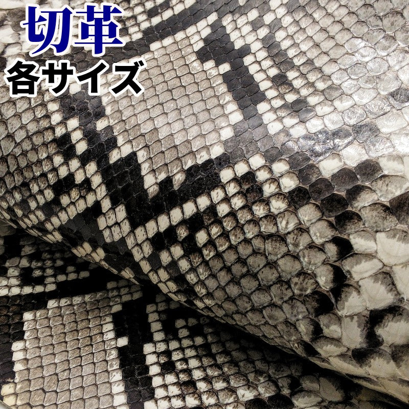 ヘビ革（白黒・snake・python）の皮革素材を通信販売しています 