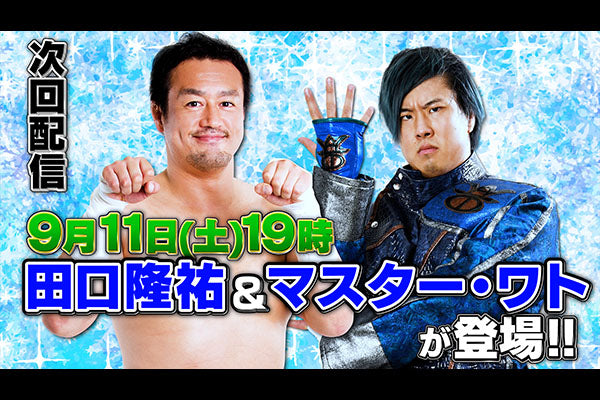 9月11日（土）19時～！】新日本プロレス公式YouTubeチャンネル「闘魂