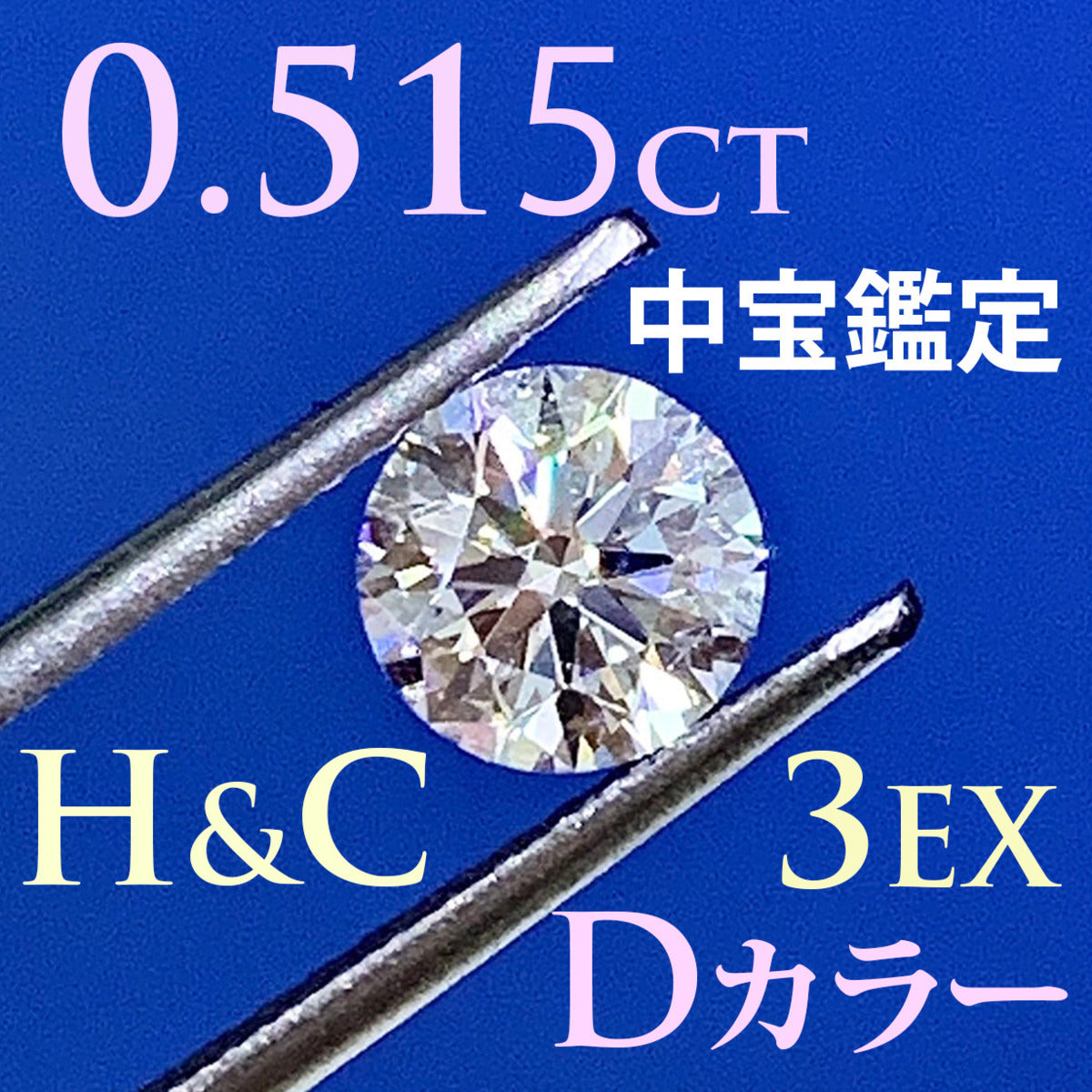 VVS-1/Dカラー/トリプルEX/H&C☆0.215ct 中央宝石研究所ソ付-