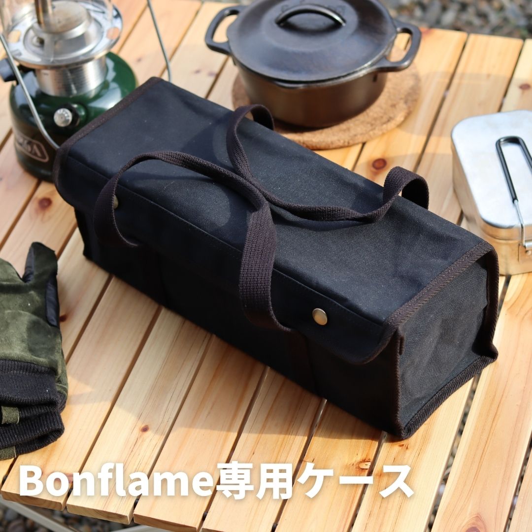 Bonflame専用ケース