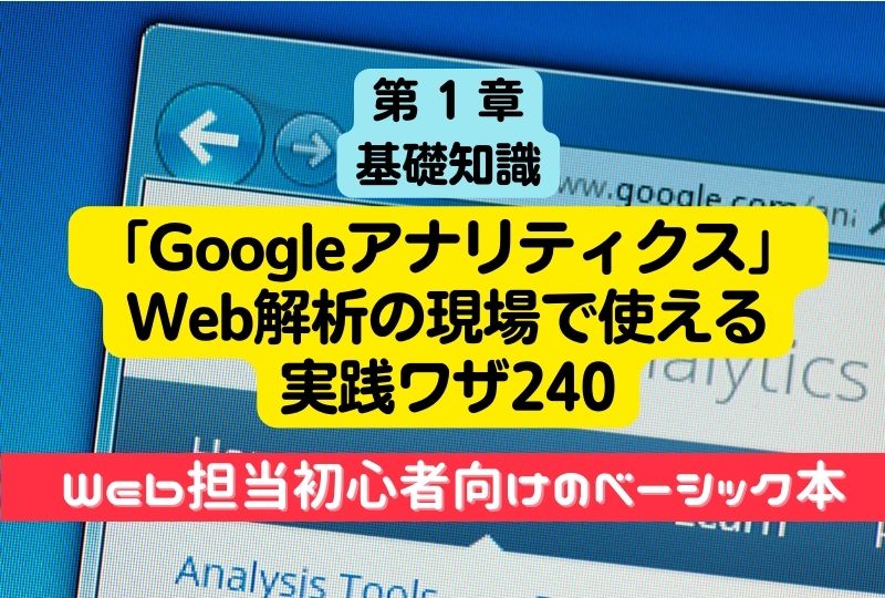 今ダケ送料無料 GoogleアナリティクスWeb解析の現場で使える実践ワザ