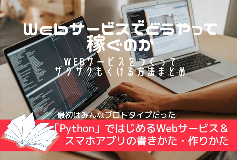 Pythonではじめる Webサービススマホアプリの書きかた 作りかた