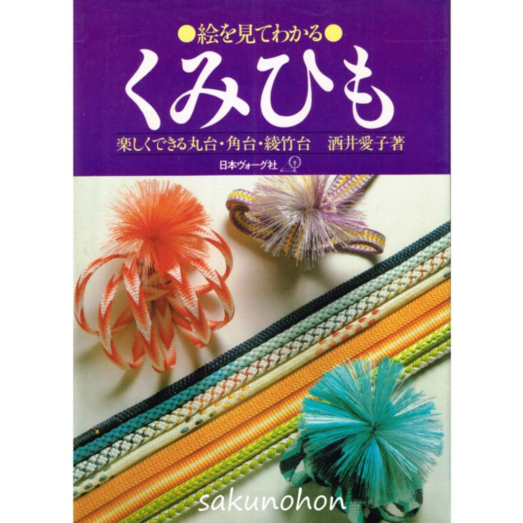 レア本 絵を見てわかる 組紐 くみひも教室 日本ヴォーグ社 酒井愛子 K