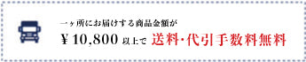 ￥5,400  以上で 送料無料 ￥10,800以上で 送料・代引き手数料無料