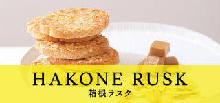 HAKONE RUSK 箱根ラスク