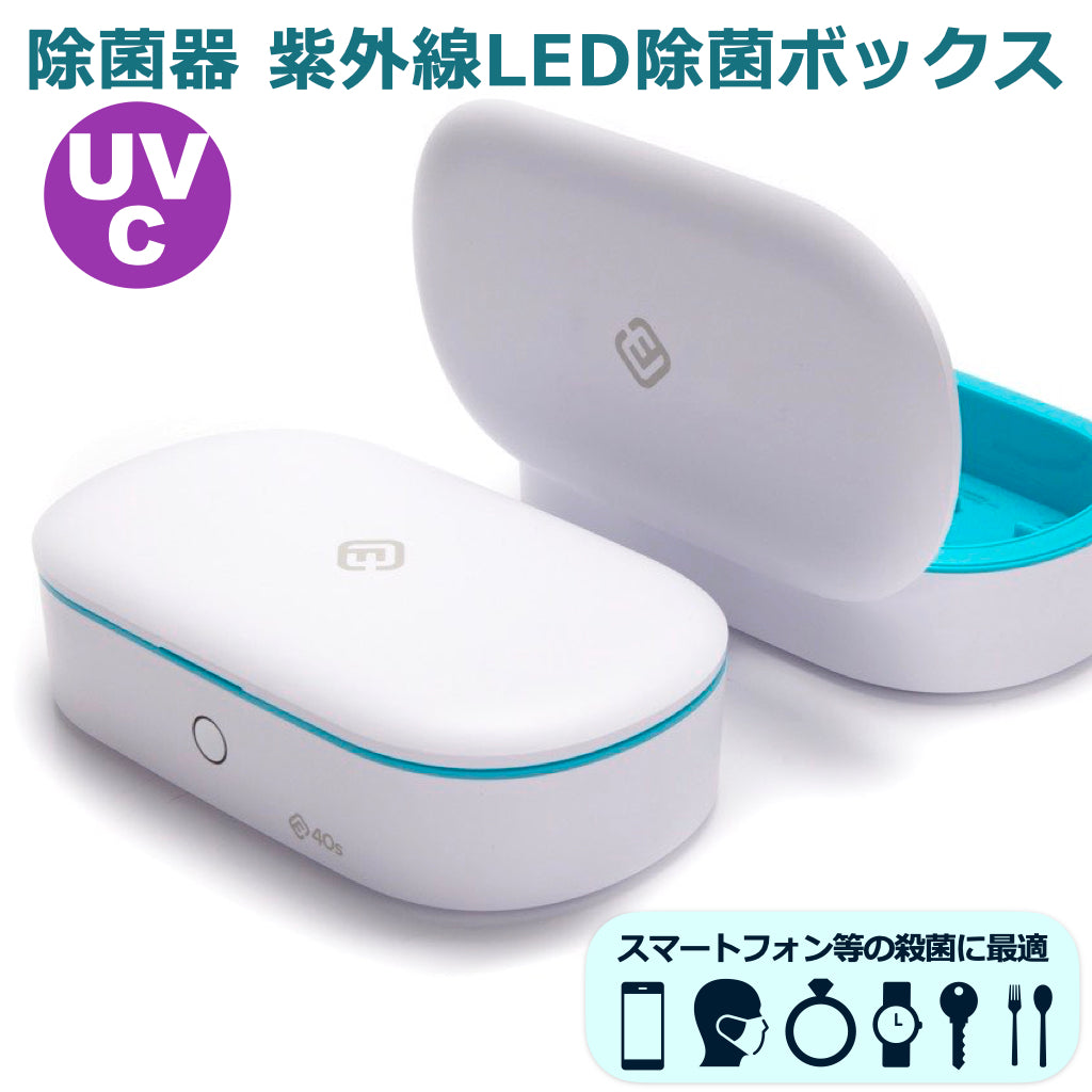 正規通販】 UVC LED除菌ボックス ad-naturam.fr