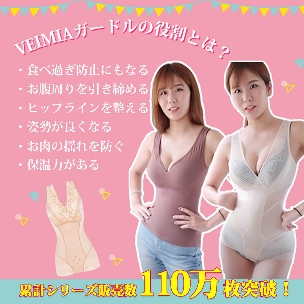 補正下着・ガードル-通販-VEIMIA