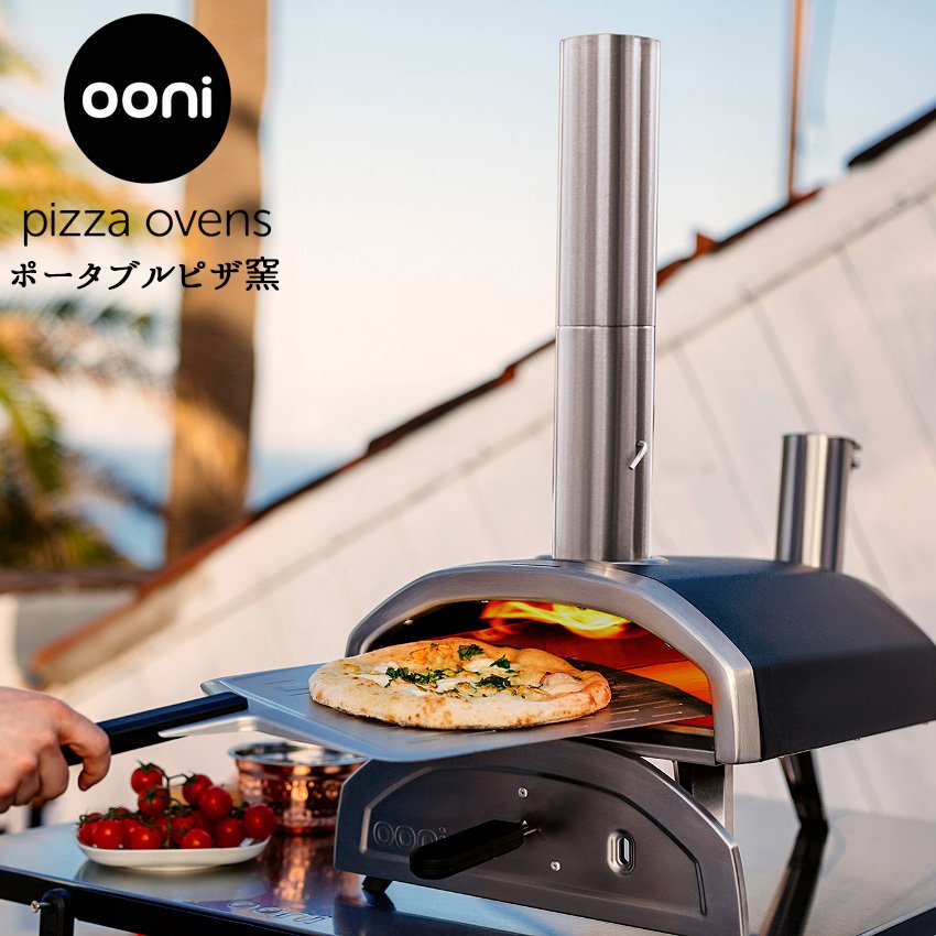 割引クーポン配布中!! ウニ Ooni ピザ窯 ピザオーブン フィラ Pizza