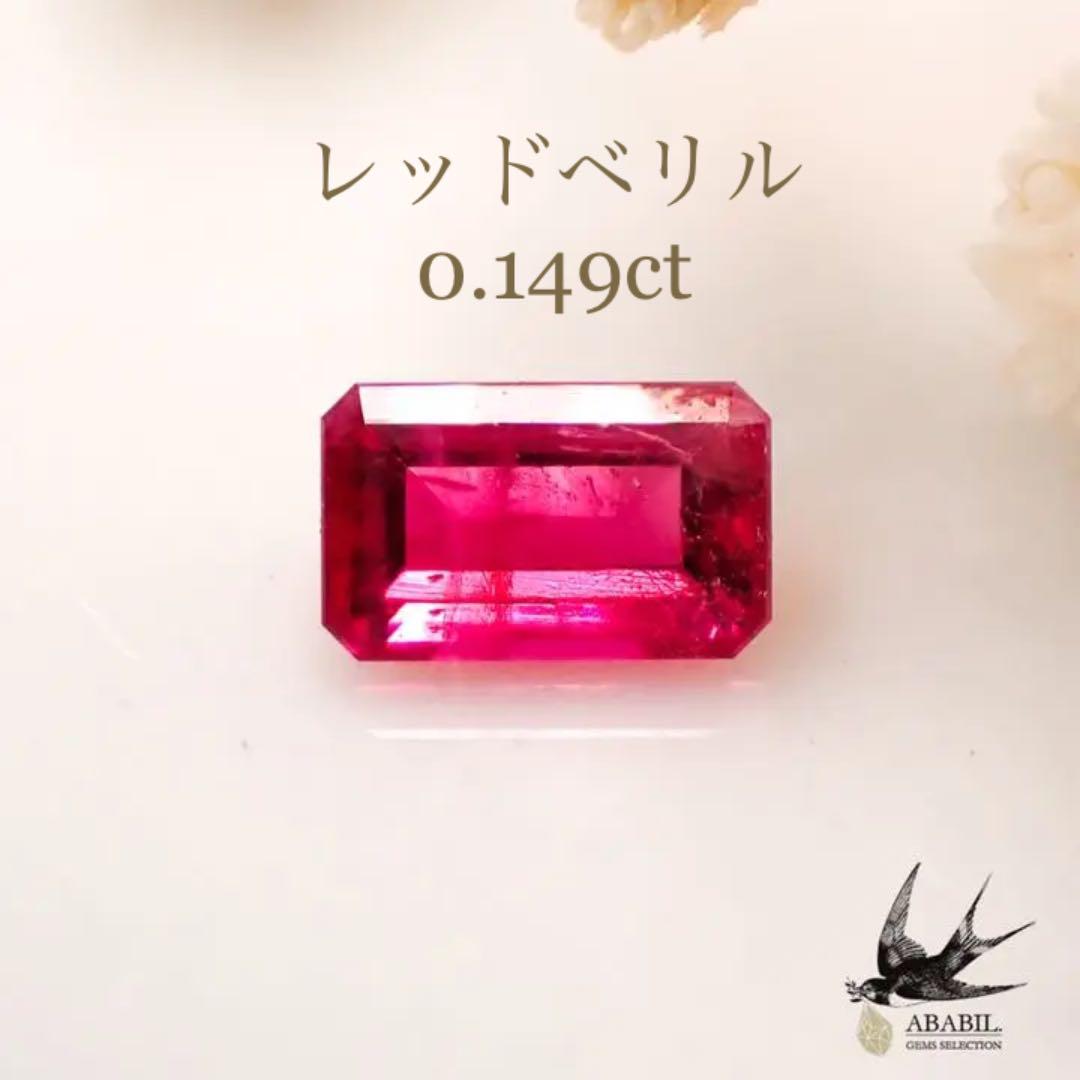 ぽっきりSALE対象 レッドベリル 希少 ルース 0.40 0.073ct 0.268ct