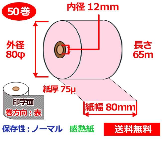 人気No.1】 感熱カラーロール紙 ピンク 80mm×80mm×12mm 50巻