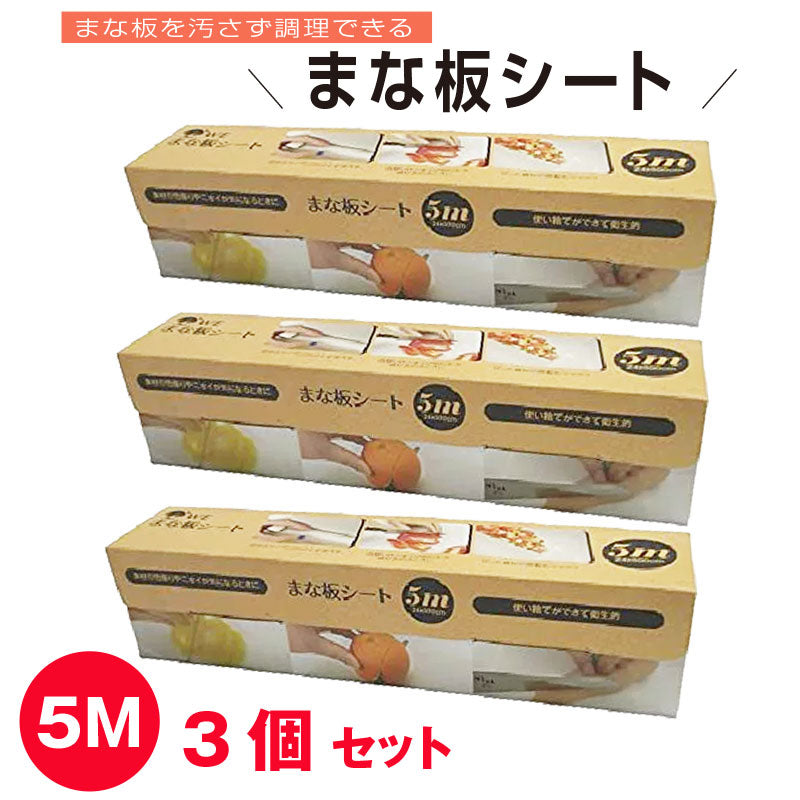 楽天スーパーSALE】【3個セット】使い捨て まな板シート 送料無料 5m 汚れ防止 雑菌対策 衛生 臭い移り防止 まな板シート 使いすて –  Juushundo