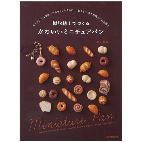 樹脂粘土でつくる かわいいミニチュアパン(関口真優著 河出書房新社)