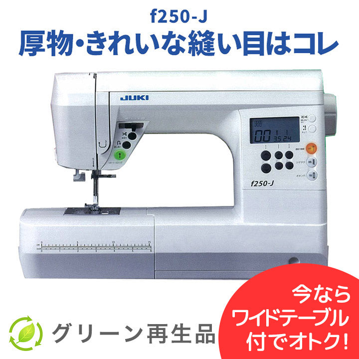 JUKI コンピューターミシン f250-J グリーン再生品
