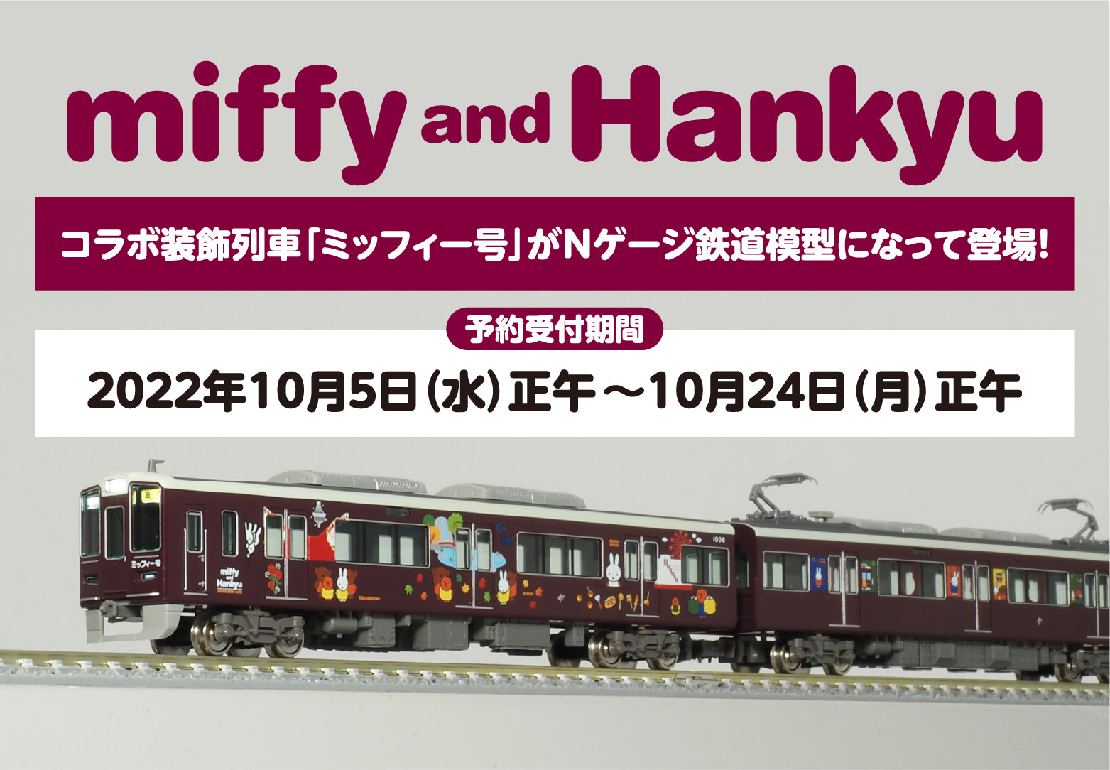 【10月5日(水)正午受注開始】「ミッフィー号」鉄道模型（Nゲージ）発売決定！