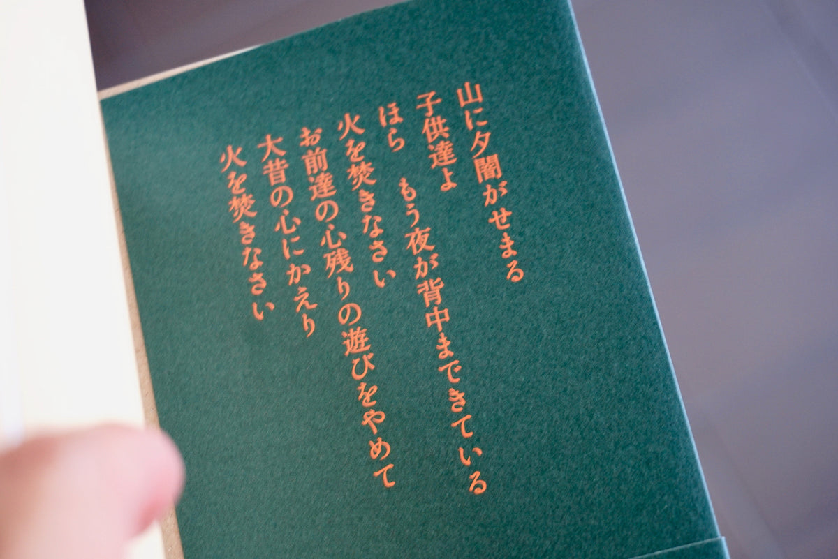 火を焚きなさい―山尾三省の詩のことば / 著者・山尾三省 / 野草社