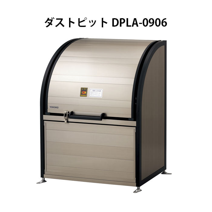 ヨドコウ・ダストピットLタイプ DPLA-0906（425L　ゴミ袋9個　4世帯用）[G-543］【あす楽対応不可】 ゴミ箱 ゴミ収集庫  ダストボックス ゴミステーション