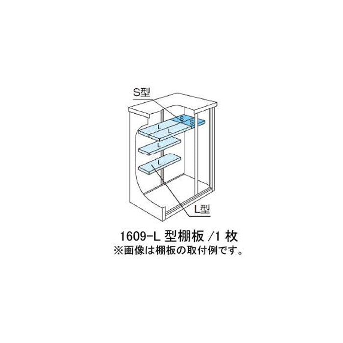 予約中！】 北海道 沖縄県 離島 一部地域発送不可 物置：ヨド物置ESF-1609-L型オプション棚板 MO-037