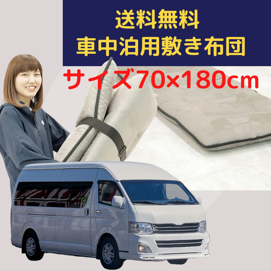 【送料無料】車中泊にハイエース専用コンパクト敷布団【ナロー型】