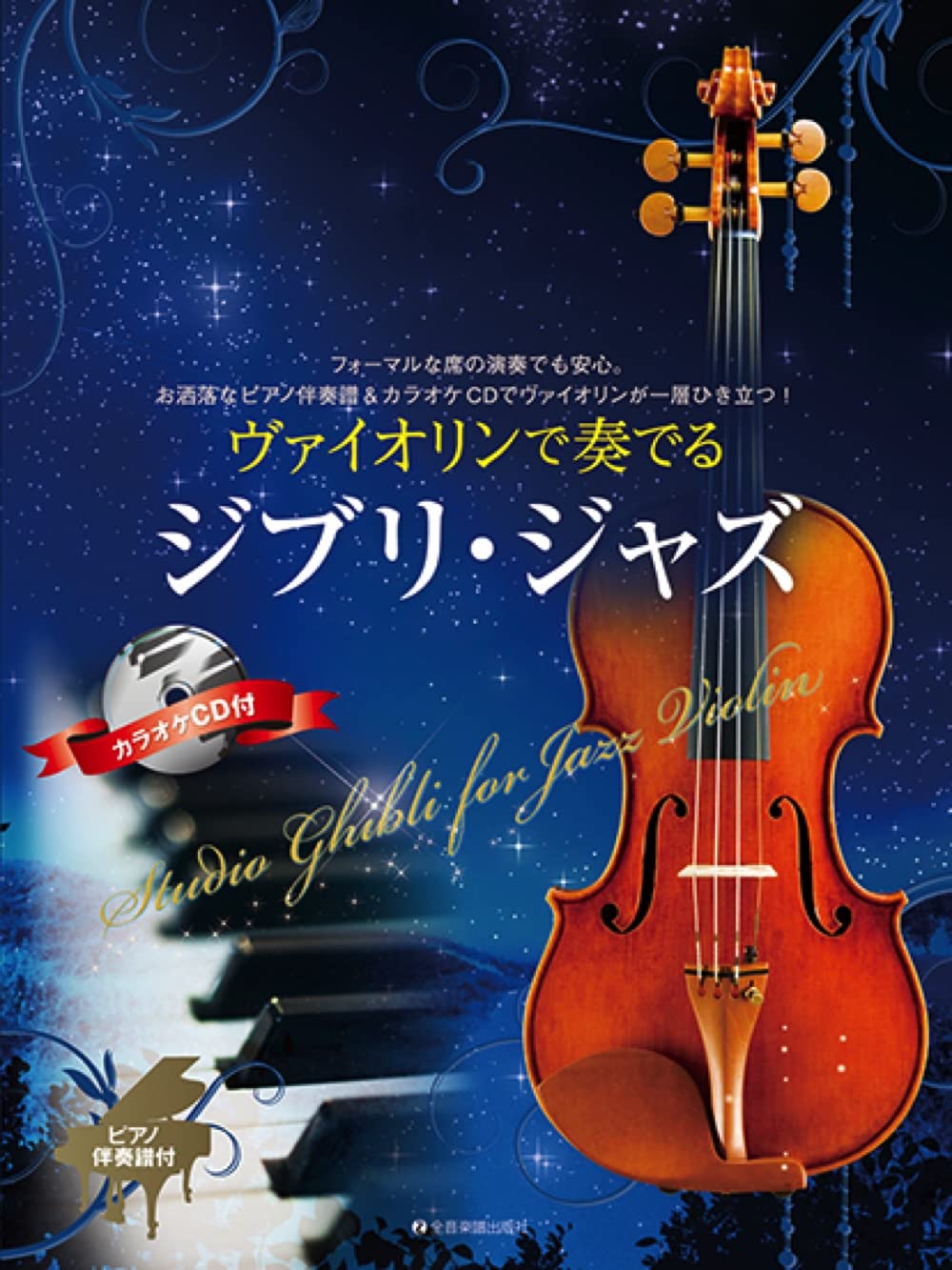 Studio Ghibli for Jazz Violin and Piano Tracks) – Sheet