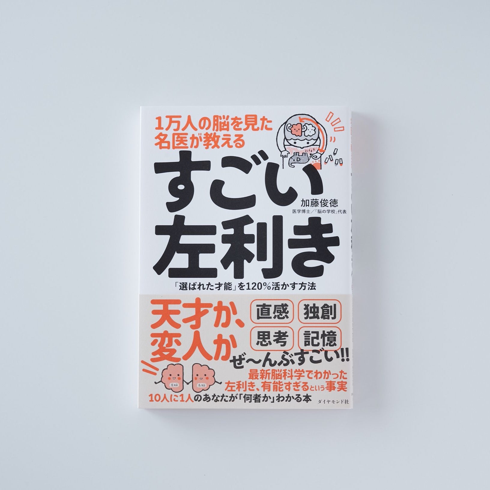 限定価格セール！】 1万人の脳を見た名医が教える すごい左利き