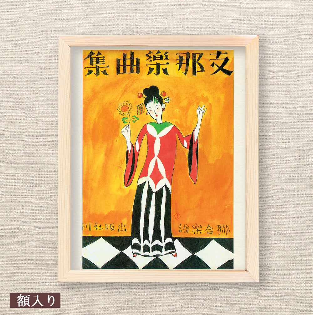 竹久夢二装幀 版画表紙 昭和2年の古い楽譜-