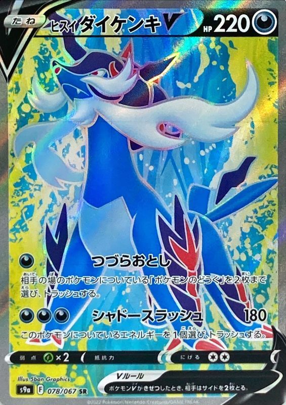 ポケモンカード ヒスイダイケンキV S9a 078/067 SR | トレカ販売 ドドンゴ