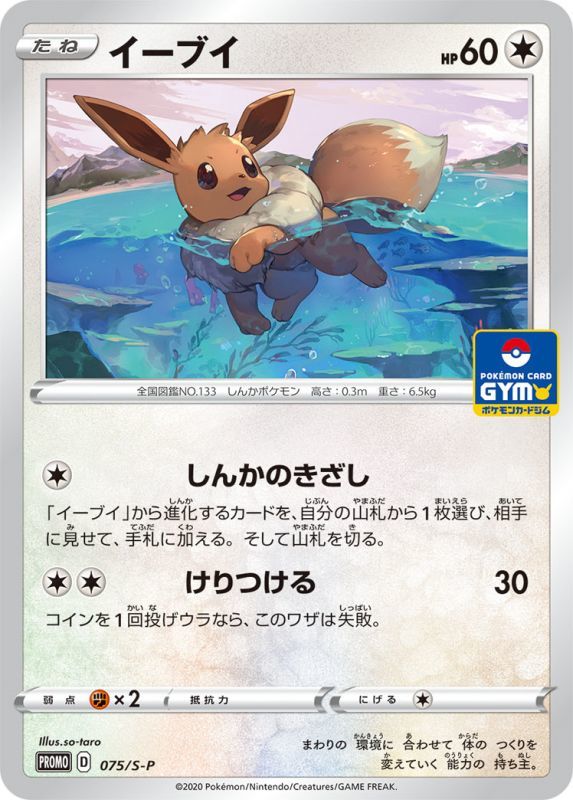 ポケモンカード イーブイ 075/S-P | トレカ販売 ドドンゴ