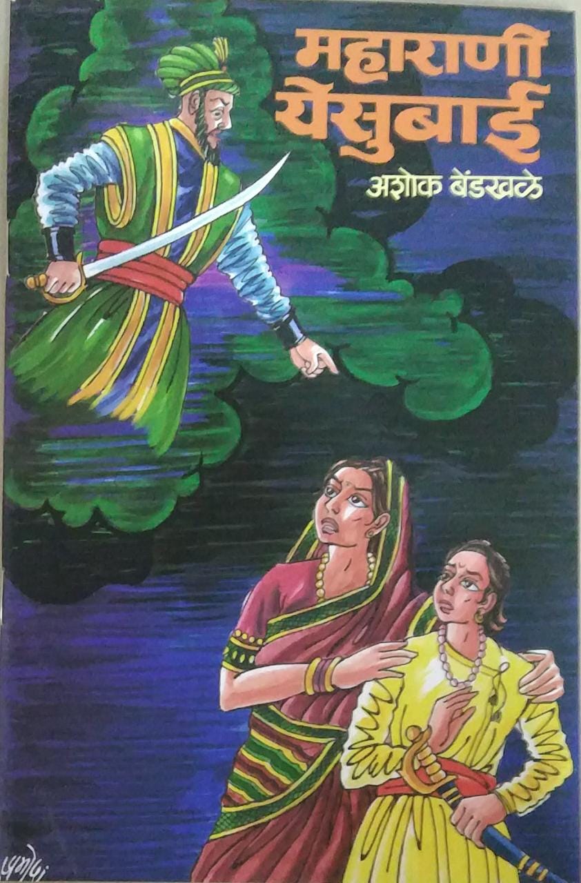 Maharani Yesubai by Bendakhale Ashok – dnyangangabooks