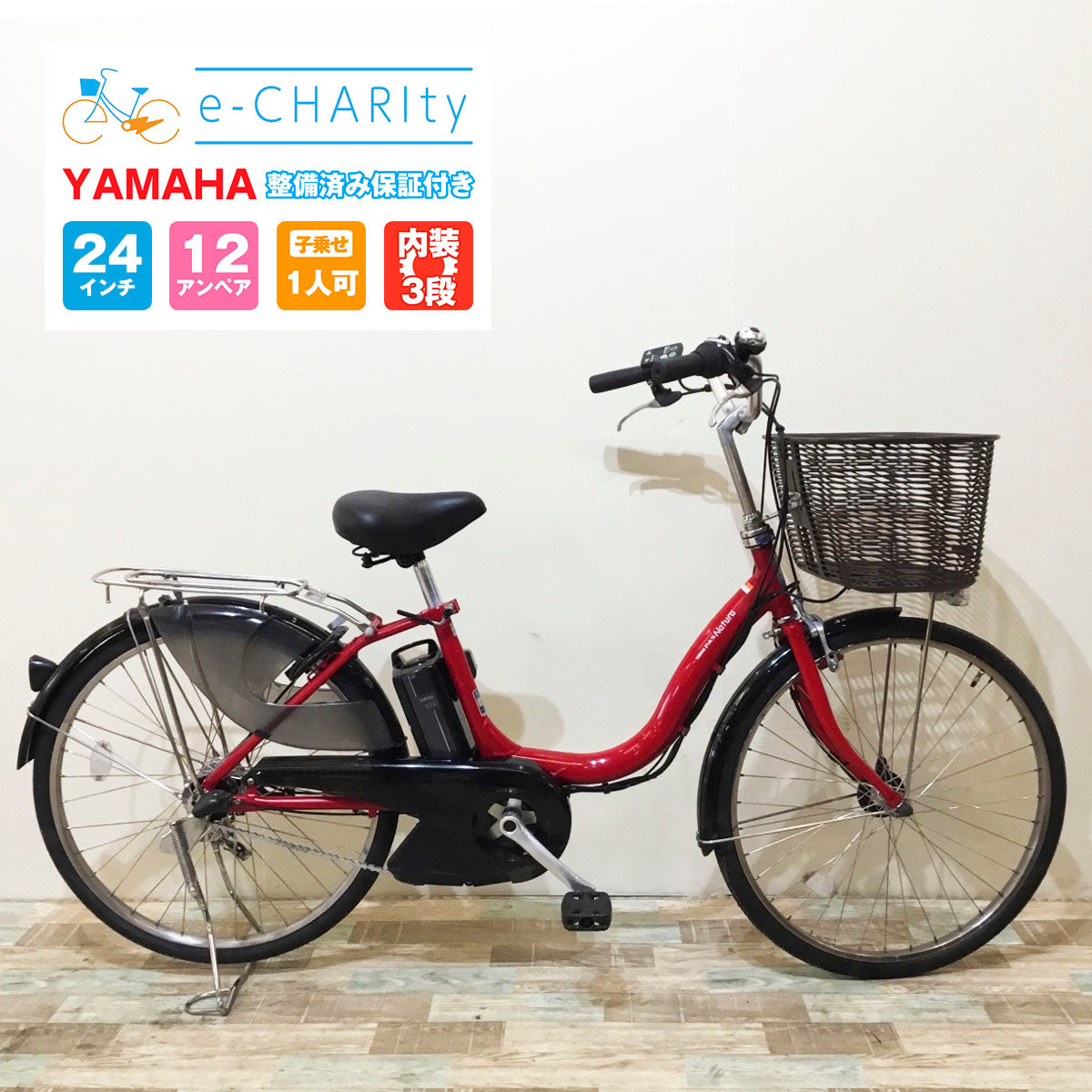 電動自転車【中古車】ヤマハ PAS ナチュラ リッチレッド KS099 – e-charity