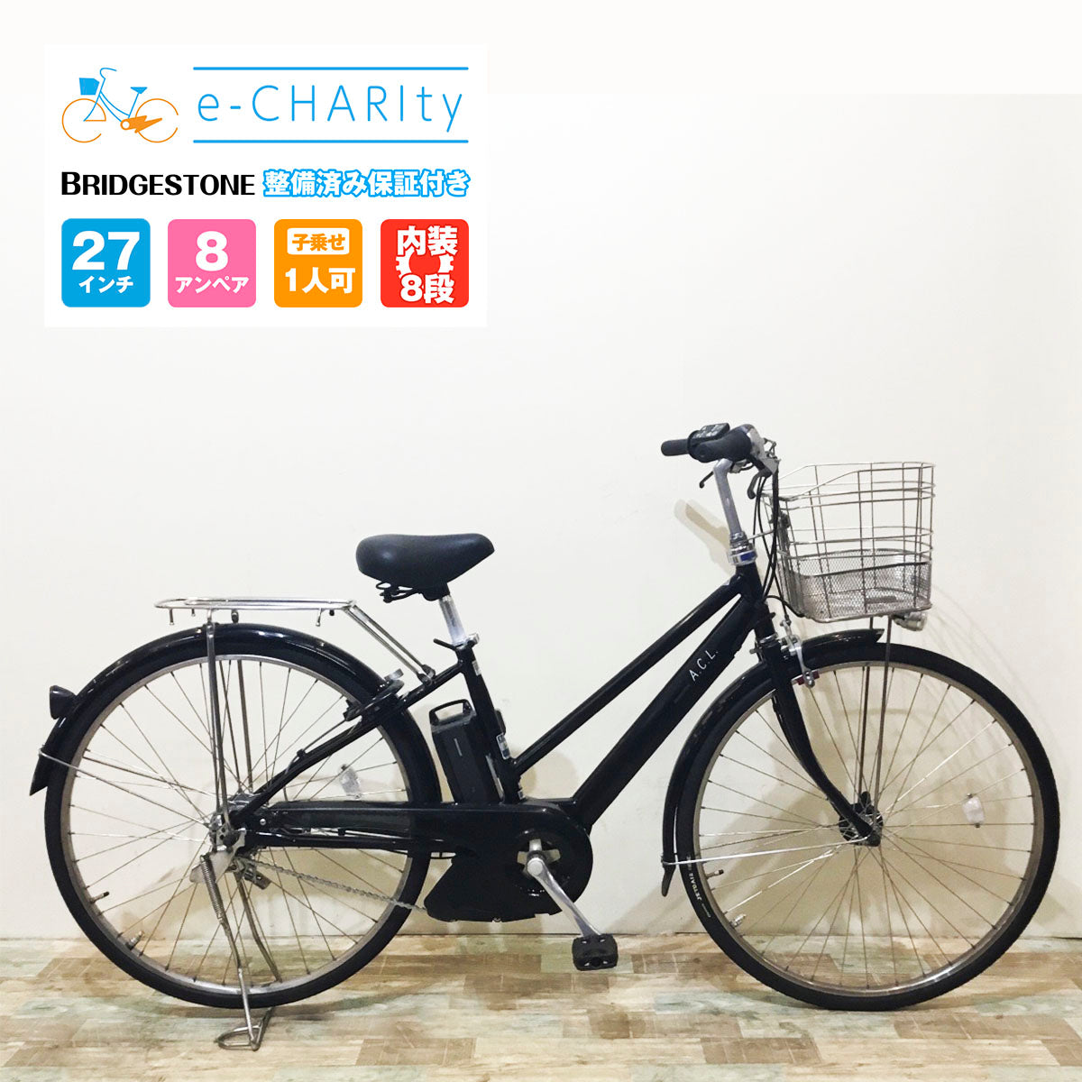 電動自転車【中古車】ブリヂストン ACL ブラック KV044 – e-charity