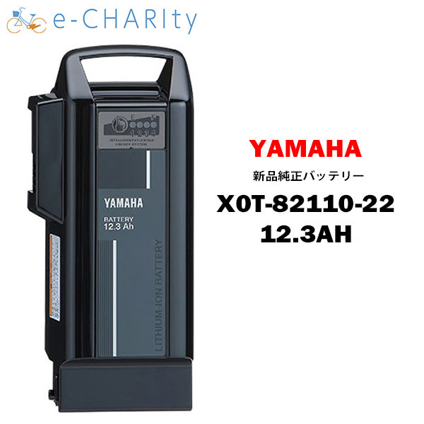 【新品】【送料無料】 X0T-82110-22 リチウムイオン バッテリー 12.3Ah ヤマハ YAMAHA スペアバッテリー 電動自転車 /  電動アシスト自転車 用