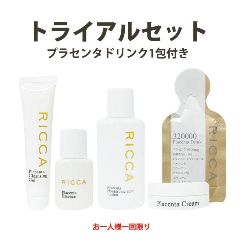 お一人様一回限り】RICCA（リッカ）スキンケアシリーズ・トライアル