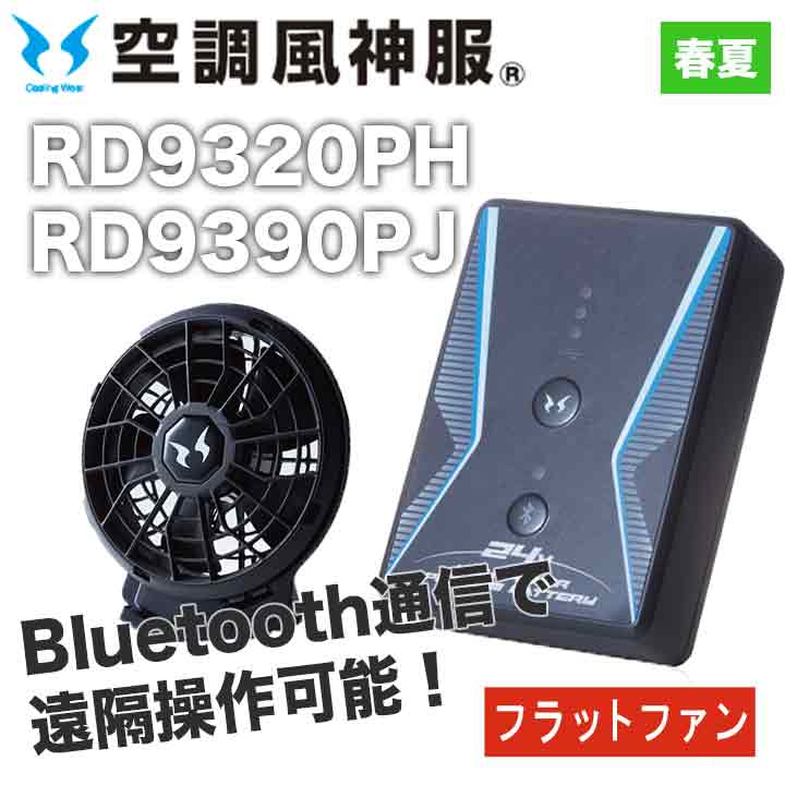 サンエス 空調風神服 バッテリー+ファンセット RD9320PH RD9390PJ 24V 日本製 フラットファン 難燃 簡易防水