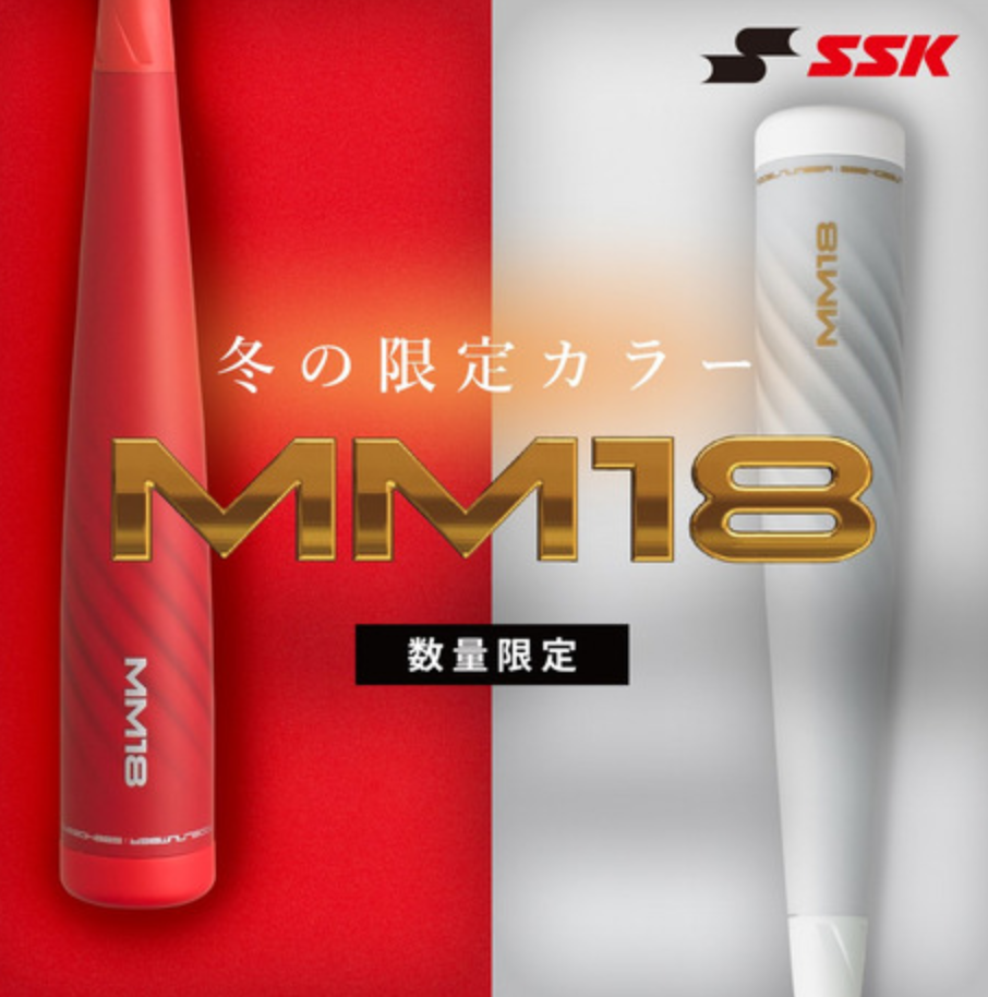 SSK（エスエスケイ） MM18 軟式FRP製バット トップバランス 限定モデル
