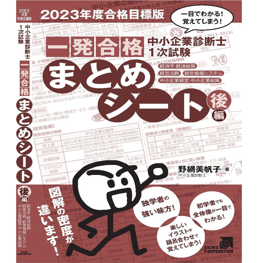 【書籍】中小企業診断士1次試験一発合格まとめシート 後編 一目でわかる！覚えてしまう！  （2023年度合格目標版）経済学、経営法務、経営情報システム、中小企業経営・政策