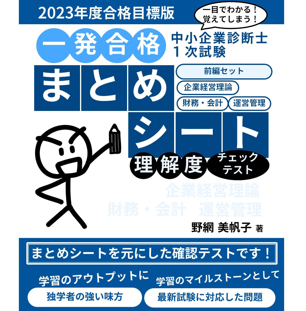 誠実 中小企業診断士1次試験一発合格まとめシート2023前後編 参考書