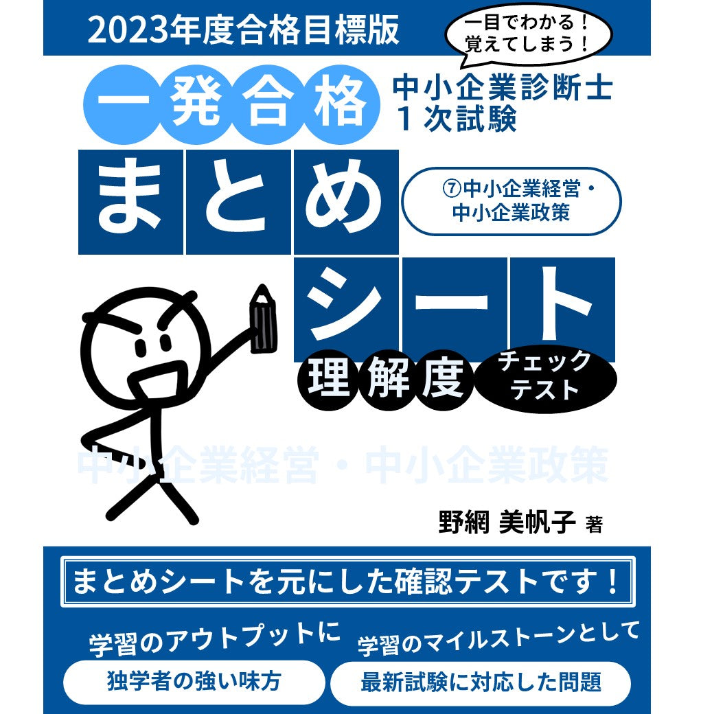 チェックテスト 】中小企業診断士1次試験 一発合格まとめシート（2023