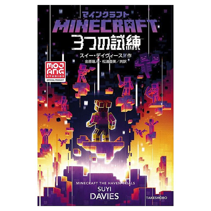 マインクラフト 小説 三冊セット-siegfried.com.ec