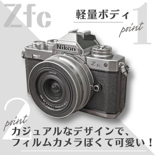 Nikon(ニコン)Z fc ボディ シルバー – サトカメオンラインショップ