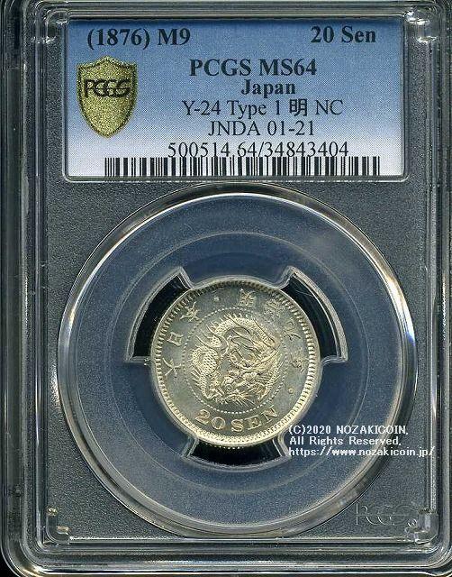 室外 20銭銀貨 明治9年 (1876年)普通円 PCGS MS 64 - crumiller.com