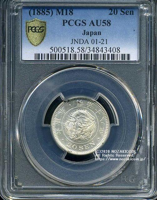 竜20銭銀貨 明治18年 極美 PCGS AU58 3408 – 野崎コイン