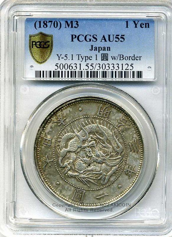 旧1円銀貨 明治3年 普通円 極美品 PCGS AU55 3125