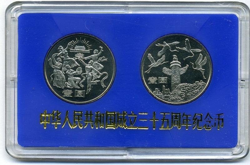 殿堂 中華人民共和国成立35周年記念 壹圓 白銅記念貨 3種 コレクション ...