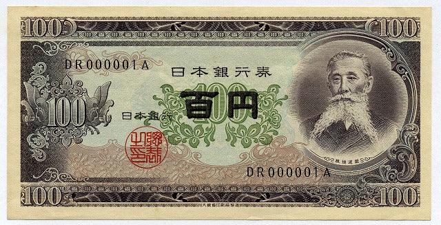 板垣退助100円札後期000001 No1